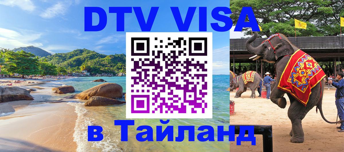 Сколько стоит виза DTV в Тайланд Новочебоксарск 