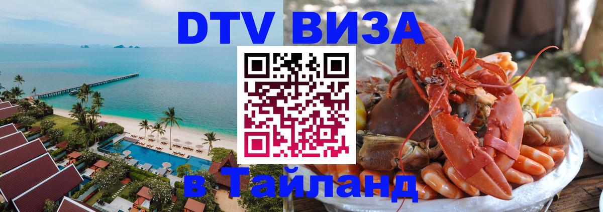 DTV (ДТВ) visa Таиланд 