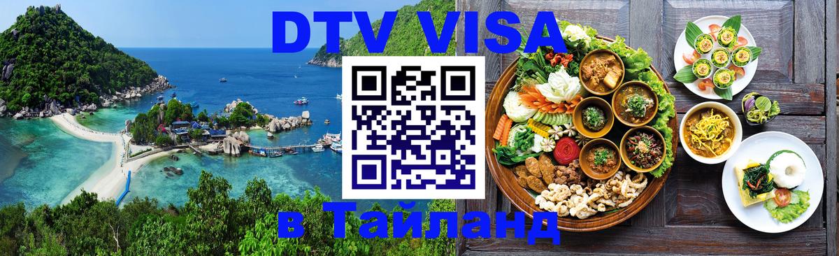 DTV Visa Thailand — прайс и условия, виза без дополнительных документов - 18.11.2025 